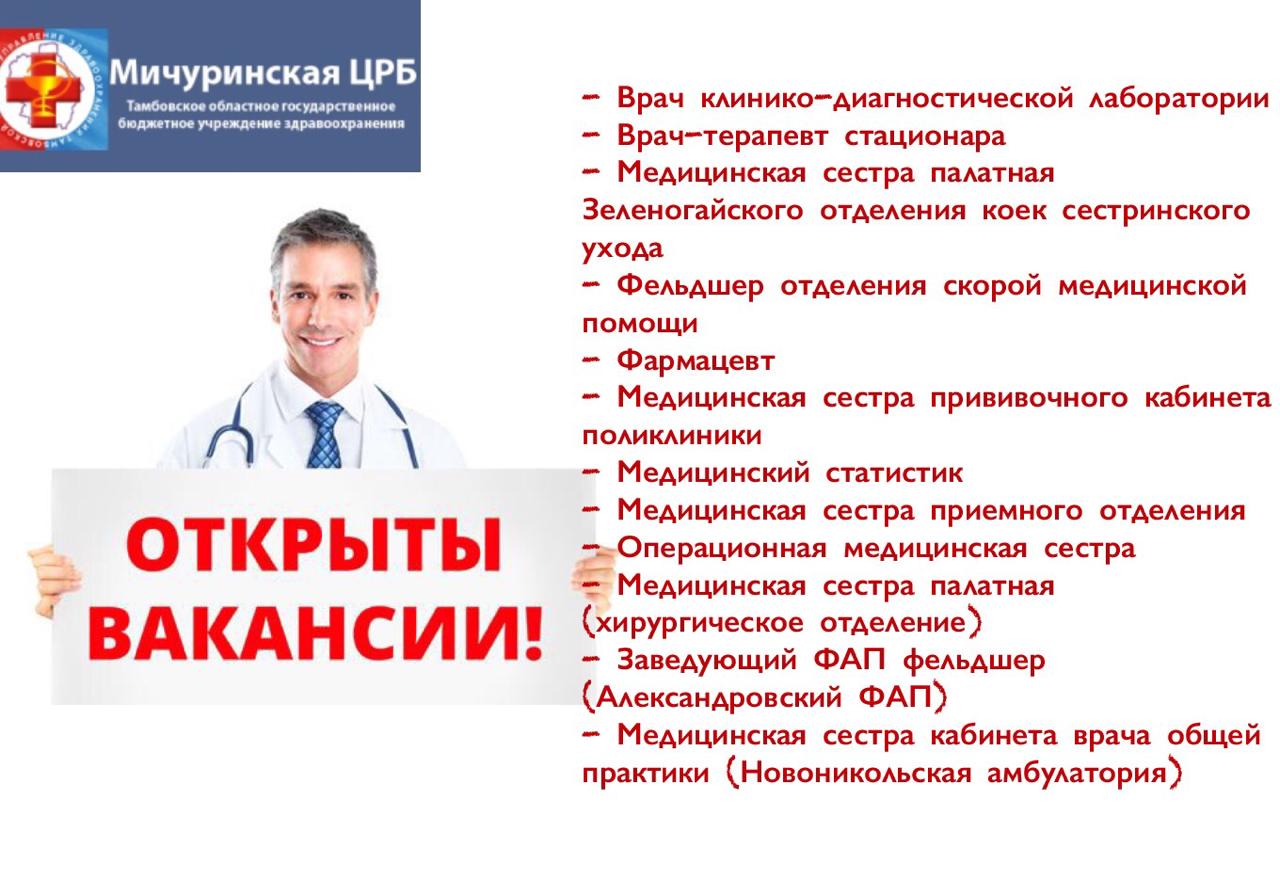 Работа врачом терапевтом в москве. Мичуринская ЦРБ. Требуется врач. Мичуринская ЦРБ терапевты врачи. Требуется терапевт.